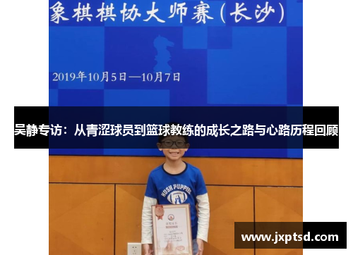 吴静专访：从青涩球员到篮球教练的成长之路与心路历程回顾