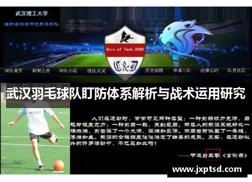 武汉羽毛球队盯防体系解析与战术运用研究
