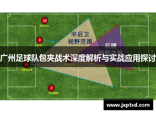 广州足球队包夹战术深度解析与实战应用探讨