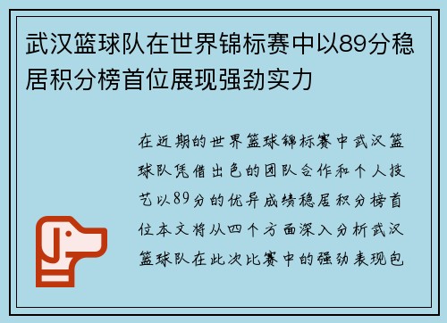 武汉篮球队在世界锦标赛中以89分稳居积分榜首位展现强劲实力