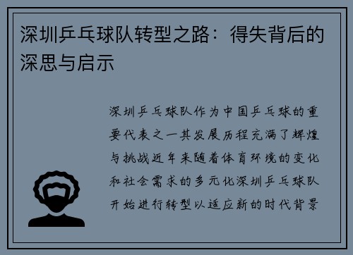 深圳乒乓球队转型之路：得失背后的深思与启示