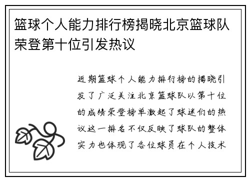 篮球个人能力排行榜揭晓北京篮球队荣登第十位引发热议