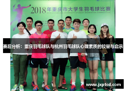 赛后分析：重庆羽毛球队与杭州羽毛球队心理素质的较量与启示