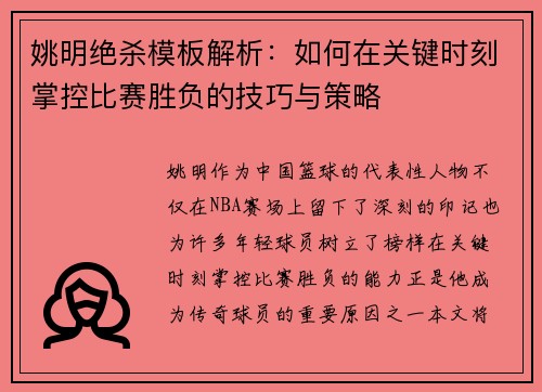 姚明绝杀模板解析：如何在关键时刻掌控比赛胜负的技巧与策略