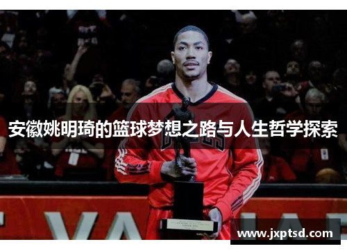 安徽姚明琦的篮球梦想之路与人生哲学探索