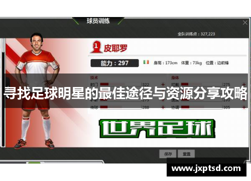 寻找足球明星的最佳途径与资源分享攻略