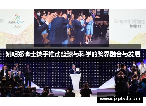 姚明郑博士携手推动篮球与科学的跨界融合与发展