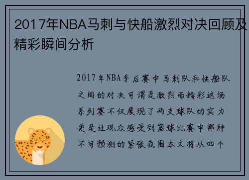 2017年NBA马刺与快船激烈对决回顾及精彩瞬间分析