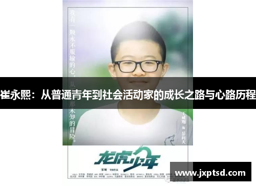 崔永熙：从普通青年到社会活动家的成长之路与心路历程
