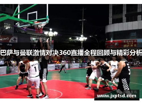 巴萨与曼联激情对决360直播全程回顾与精彩分析