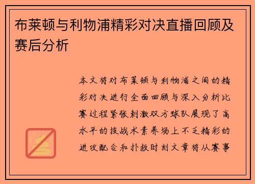 布莱顿与利物浦精彩对决直播回顾及赛后分析
