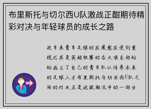 布里斯托与切尔西U队激战正酣期待精彩对决与年轻球员的成长之路