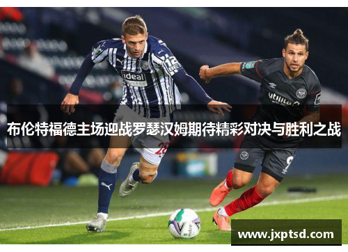 布伦特福德主场迎战罗瑟汉姆期待精彩对决与胜利之战
