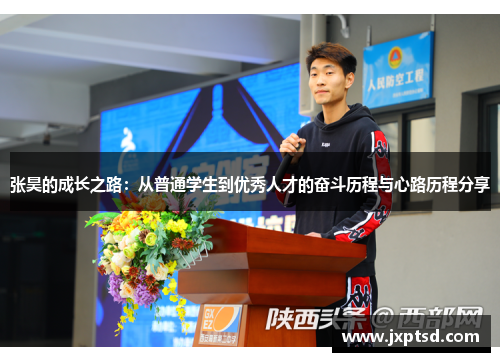张昊的成长之路：从普通学生到优秀人才的奋斗历程与心路历程分享