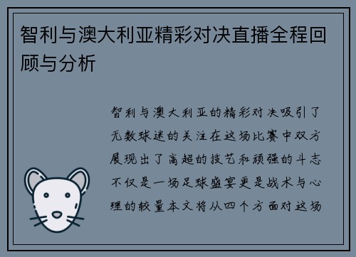 智利与澳大利亚精彩对决直播全程回顾与分析