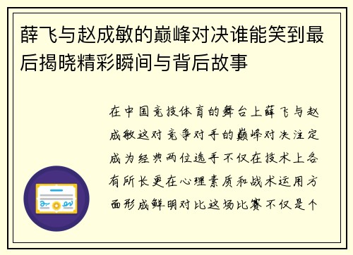 薛飞与赵成敏的巅峰对决谁能笑到最后揭晓精彩瞬间与背后故事