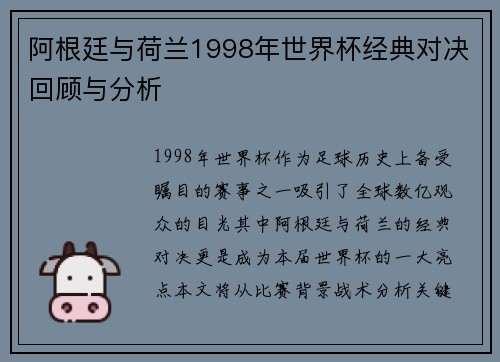 阿根廷与荷兰1998年世界杯经典对决回顾与分析