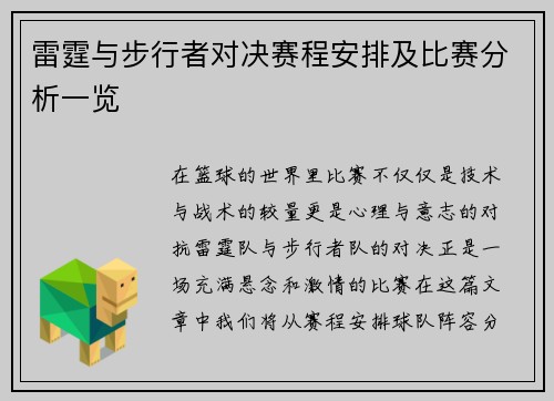 雷霆与步行者对决赛程安排及比赛分析一览