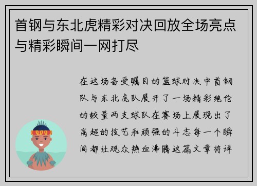 首钢与东北虎精彩对决回放全场亮点与精彩瞬间一网打尽