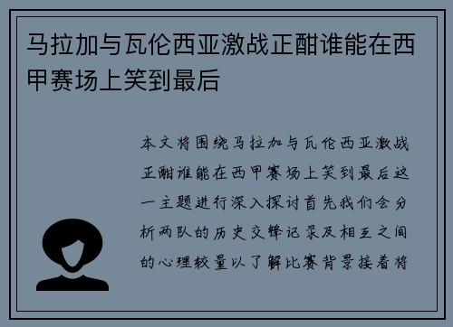 马拉加与瓦伦西亚激战正酣谁能在西甲赛场上笑到最后