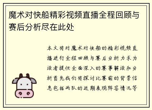 魔术对快船精彩视频直播全程回顾与赛后分析尽在此处