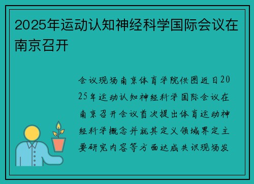 2025年运动认知神经科学国际会议在南京召开