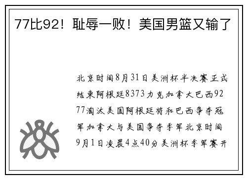 77比92！耻辱一败！美国男篮又输了
