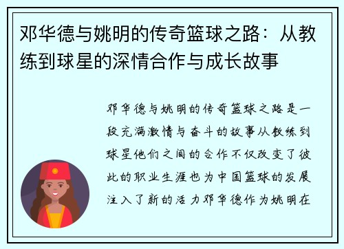 邓华德与姚明的传奇篮球之路：从教练到球星的深情合作与成长故事