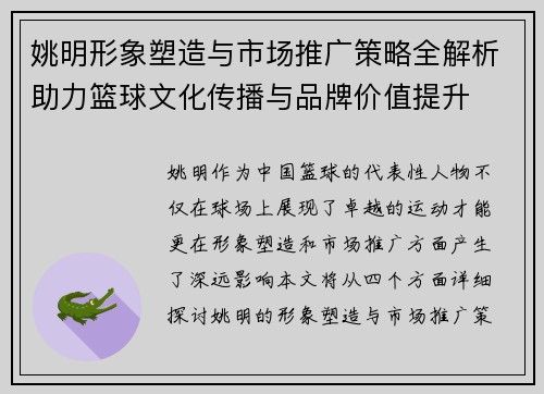 姚明形象塑造与市场推广策略全解析助力篮球文化传播与品牌价值提升