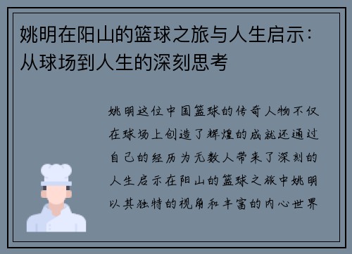 姚明在阳山的篮球之旅与人生启示：从球场到人生的深刻思考