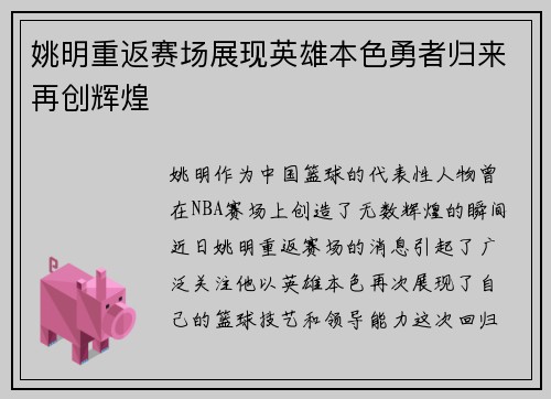 姚明重返赛场展现英雄本色勇者归来再创辉煌
