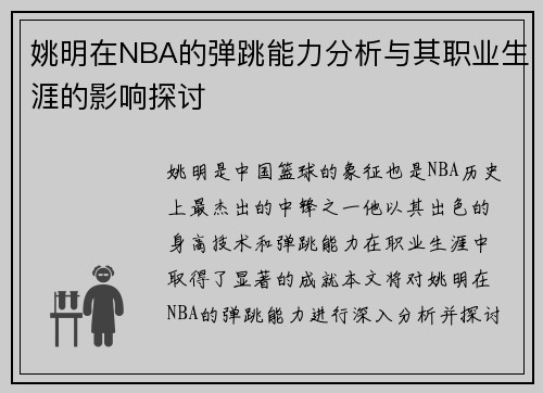 姚明在NBA的弹跳能力分析与其职业生涯的影响探讨