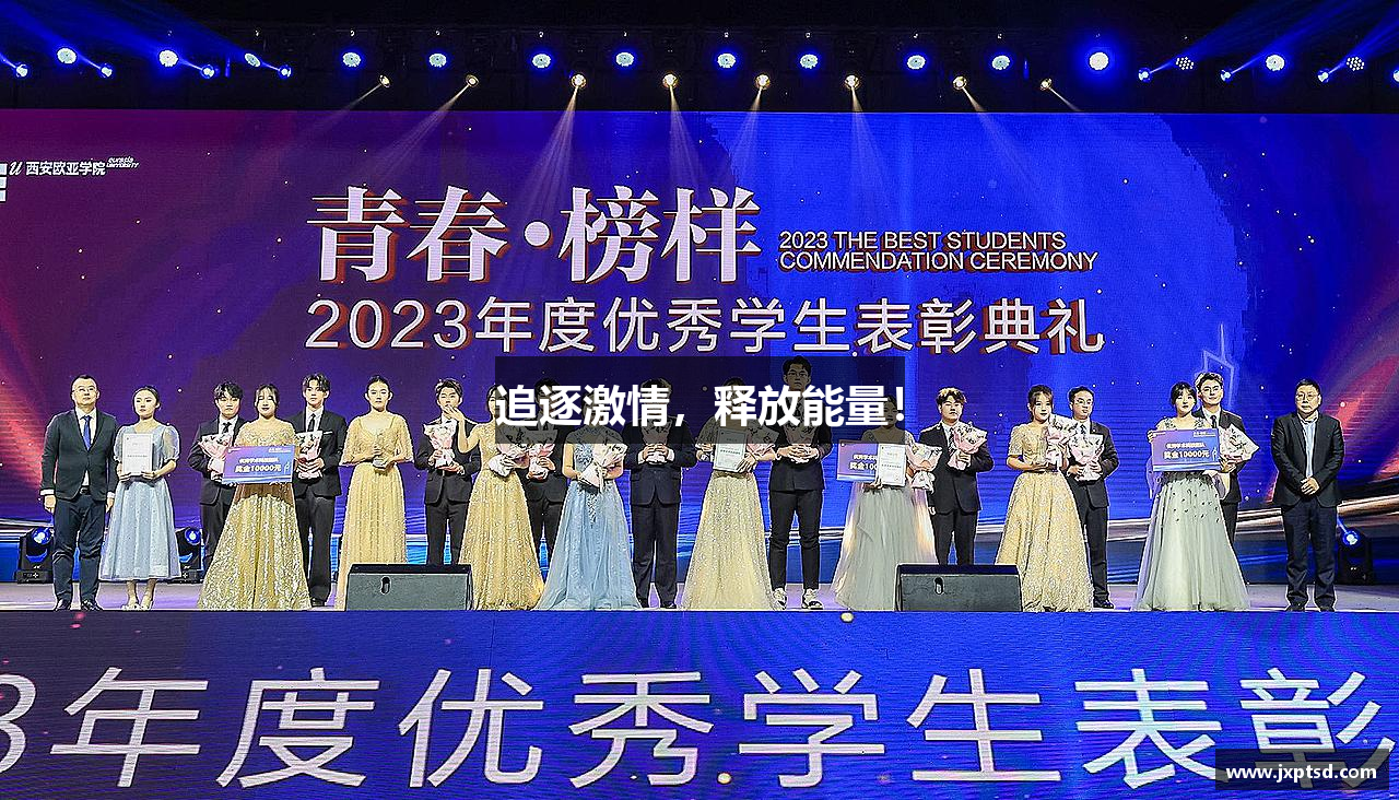 佰富彩彩welcome追逐激情，释放能量！